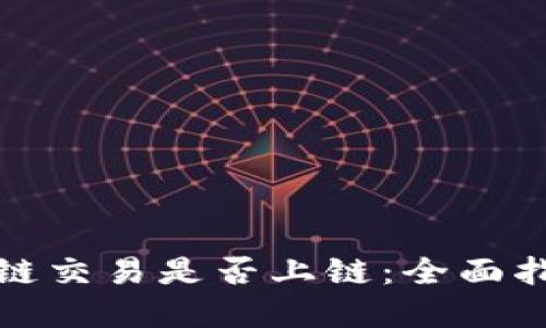 如何查询区块链交易是否上链：全面指南与实用技巧