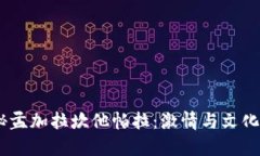 briaoti探秘孟加拉坎他帕拉：激情与文化交汇的地