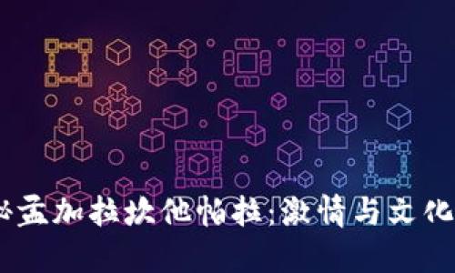 briaoti探秘孟加拉坎他帕拉：激情与文化交汇的地方