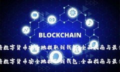 如何将数字货币安全地提取到钱包：全面指南与