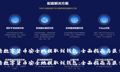 如何将数字货币安全地提取到钱包：全面指南与最佳实践

如何将数字货币安全地提取到钱包：全面指南与最佳实践