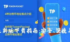 BitKeep钱包最新版下载指南：安全、便捷与多链资