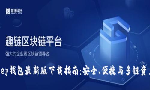 BitKeep钱包最新版下载指南：安全、便捷与多链资产管理