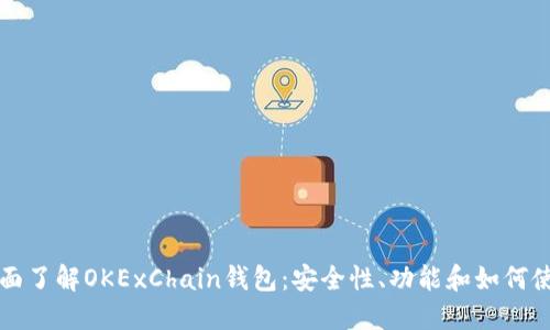 全面了解OKExChain钱包：安全性、功能和如何使用