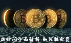 USDT提现审核时间全面解析：如何提升资金到账效