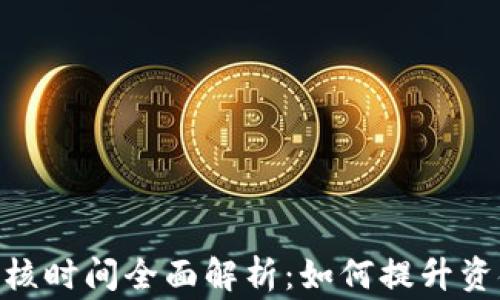 
USDT提现审核时间全面解析：如何提升资金到账效率？