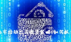 揭秘泰达币出售的市场动态与投资策略：如何抓