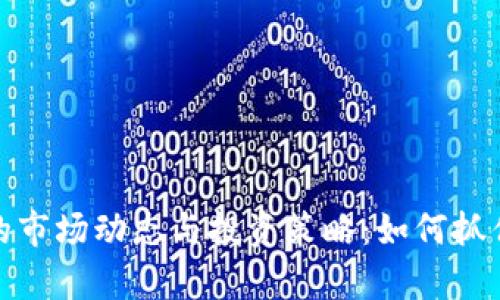 揭秘泰达币出售的市场动态与投资策略：如何抓住数字货币的机遇