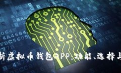 全面解析虚拟币钱包APP：功能、选择与安全性