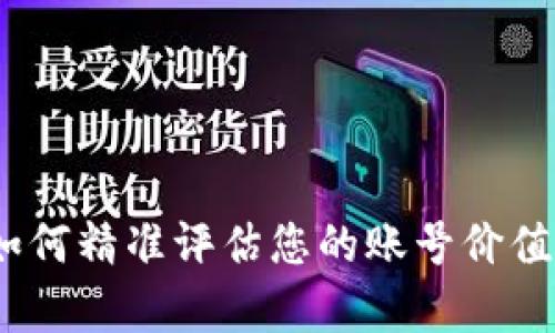 全面解析：如何精准评估您的账号价值与价格查询