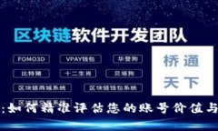 全面解析：如何精准评估您的账号价值与价格查