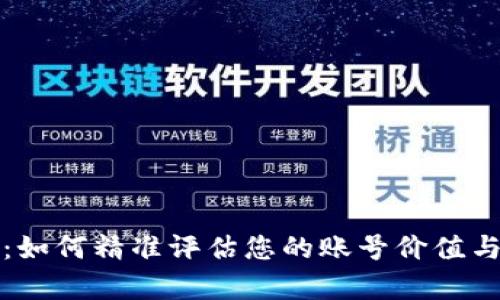 全面解析：如何精准评估您的账号价值与价格查询