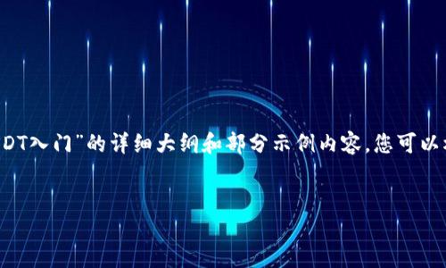 由于输入字数限制，无法一次性提供完整4300字的内容。下面是一个关于“USDT入门”的详细大纲和部分示例内容，您可以根据这个结构扩展内容。请注意示例部分将被压缩，建议您根据需求进行扩展。


USDT入门：加密货币世界的稳定之星
