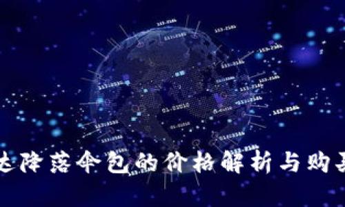 普拉达降落伞包的价格解析与购买指南