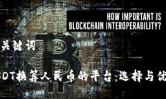 及相关关键词探索USDT换算人民币的平台：选择与