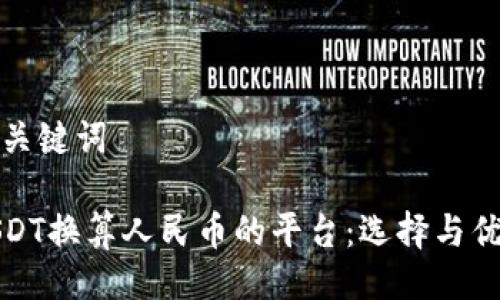 及相关关键词

探索USDT换算人民币的平台：选择与优势详解