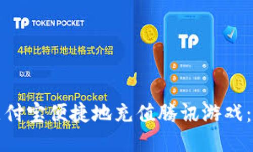 如何通过支付宝便捷地充值腾讯游戏：全方位指南