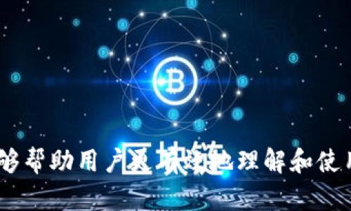   数字货币钱包的选择与使用全解析：你该知道的一切 / 
 guanjianci 数字货币钱包,加密货币,安全性,使用教程 /guanjianci 

在数字货币迅速发展的时代，越来越多的人开始关注数字货币钱包的选择与使用。数字货币钱包是存储和管理加密货币的工具，其安全性和便捷性直接影响到用户交易的体验和财富的安全。本文将对数字货币钱包进行全面解析，从选择、使用、面临的风险以及相关问题等方面进行深入探讨，帮助读者更好地理解和使用数字货币钱包。

第一部分：数字货币钱包的基本概念

数字货币钱包是一种软件程序或硬件设备，用于存储公钥和私钥以管理用户的加密货币资产。数字货币不是以传统的钱币形式存在，因此其存储和交易方式也与传统货币有很大不同。数字货币钱包可以分为热钱包和冷钱包两种类型：

ul
    listrong热钱包：/strong热钱包是在线或通过互联网访问的数字货币钱包，通常情况下，使用更为方便快捷，适合日常使用。热钱包的风险在于它们容易受到黑客攻击，安全性较低。/li
    listrong冷钱包：/strong冷钱包是一种离线存储数字货币的方式，通常通过硬件设备或纸质钱包进行存储。冷钱包的安全性更高，更适合长期持有加密资产。/li
/ul

选择合适的钱包类型，可以更好地保障用户的数字资产安全。在实际使用中，很多用户会选择将大部分资产存储在冷钱包中，而将少量资金存放在热钱包中以便进行日常交易。

第二部分：如何选择数字货币钱包

选择数字货币钱包时有几个重要的因素需要考虑：

ul
    listrong安全性：/strong钱包的安全性是最重要的考虑因素，用户应该选择知名度高、评测良好的钱包。查看钱包的安全特性，如两步验证、备份选项等。/li
    listrong用户体验：/strong钱包的界面友好性和功能的易用性也非常重要，以确保用户能够方便地进行交易和管理资产。/li
    listrong支持的币种：/strong不同的钱包支持的数字货币种类不同，用户应该选择支持自己所投资的加密货币的钱包。/li
    listrong交易费用：/strong不同钱包的交易费用差异较大，选择费用合理的钱包能有效降低投资成本。/li
/ul

综合这些因素后，用户可以选择一款适合自身需求的数字货币钱包，使得数字资产的管理更加安全和方便。

第三部分：数字货币钱包的使用教程

使用数字货币钱包的步骤大致如下：

h41. 下载和安装数字货币钱包/h4
根据选择的钱包类型，用户可以前往钱包的官方网站或应用商店下载相应的应用。确保从正规渠道获取，不要轻易相信第三方的下载链接。

h42. 创建钱包/h4
安装完钱包后，用户需要通过钱包提供的向导创建新钱包。一般需要设置一个密码，并备份助记词，助记词的安全性极为重要，因为它是恢复钱包的重要凭证。

h43. 存入资金/h4
用户可以通过交易所或其他用户向钱包地址发送数字货币。每个钱包都有一个独特的地址，务必使用正确的钱包地址，以免资金丢失。

h44. 进行交易/h4
在钱包中，用户可以方便地进行发送和接收数字货币。所有交易都会记录在区块链上。用户应定期查看钱包的余额和交易记录，确保资金安全。

h45. 定期备份和更新/h4
确保定期备份钱包数据，以免数据丢失。同时，要关注钱包软件的更新，及时下载安装最新版本，改善安全性和功能。

第四部分：数字货币钱包面临的风险

尽管数字货币钱包提供了一种便利的资产管理方式，但也存在一定的风险，用户应对此保持警惕：

ul
    listrong黑客攻击：/strong热钱包由于在线状态，容易受到黑客攻击，因此不适合存储大量资金。/li
    listrong私钥丢失：/strong钱包的安全性取决于私钥的保管，一旦丢失，用户将无法访问自己的资产。/li
    listrong网络钓鱼：/strong黑客可能会通过创建假网站或发送假链接来获取用户的敏感信息，用户在操作时一定要谨慎。/li
    listrong技术故障：/strong软件或应用程序的技术问题，有可能导致用户无法访问钱包或进行交易。/li
/ul

因此，用户在使用数字货币钱包时，务必提高警惕，采取必要的安全措施，如使用强密码、启用双重身份验证等。

相关问题探讨

h4问题一：如果丢失了数字货币钱包的私钥，如何找回资产？/h4

丢失数字货币钱包的私钥可能意味着资产无法恢复，因为私钥是解锁数字资产的唯一凭证。钱包中的资产是通过私钥进行管理的，一旦失去，理论上无法访问。

在一些钱包提供恢复选项的情况下，如果用户备份了助记词或种子短语，可以通过这些信息恢复钱包。恢复步骤通常如下：

ol
    li下载并安装相应的钱包应用。/li
    li在应用中选择“恢复钱包”选项。/li
    li输入备份的助记词或种子短语，以恢复钱包访问权限。/li
/ol

如果用户未备份助记词或种子短语，资产将永久丢失。因此，在使用数字货币钱包时，请务必备份所有必要的恢复信息，放在安全的位置。

h4问题二：数字货币钱包的安全性如何提升？/h4

提升数字货币钱包的安全性是用户必须重视的问题。可以采取多种措施来增强安全性，以下是一些有效的方法：

ol
    listrong选择安全性高的钱包：/strong确保选择有良好口碑的钱包，研究其背景信息、开发团队及用户反馈。/li
    listrong使用冷钱包：/strong大额资金应存储在冷钱包中，不连接互联网，减小被黑客攻击的风险。/li
    listrong启用多重身份验证：/strong在钱包中设置多重身份验证，不仅仅通过密码，还需要手机短信或应用生成的验证码，增加一重安全检查。/li
    listrong定期更新软件：/strong保持钱包软件更新，及时修补安全漏洞，防止后门攻击。/li
    listrong避免公共网络：/strong尽量采用安全的私人网络环境进行交易，避免在公共Wi-Fi下进行重要操作。/li
/ol

以上这些措施结合，可以显著提高用户的数字货币钱包安全性，保护资金不受损害。

h4问题三：如何选择适合自己的数字货币钱包？/h4

选择合适的数字货币钱包应从多个方面考虑，首先需要明确自己的需求和使用场景。以下是几个选择钱包的关键要素：

ol
    listrong使用频率：/strong如果是频繁交易的用户，建议选择热钱包，因为其操作便捷。但如果只是长期持有或者进行少量交易，冷钱包会更安全。/li
    listrong支持的币种：/strong用户需确保所选择的钱包能够支持自己的投资组合，避免因钱包不支持特定币种而带来的不便。/li
    listrong便捷性与界面设计：/strong钱包的操作界面和易用性将直接影响用户体验，因此推荐阅读评价，选择用户反馈良好的钱包。/li
    listrong费用和佣金：/strong选择钱包时，可以综合考虑其交易费用，尽量选择性价比高的钱包，减少成本支出。/li
/ol

通过以上几个方面的综合考虑，用户最终能够找到一款既适合自己需求又安全可靠的数字货币钱包。

总结来说，数字货币钱包在加密货币的管理中扮演着重要角色，选择合适的钱包并妥善管理，是保障数字资产安全的关键。希望通过本文的全面解析，能够帮助用户更有效地理解和使用数字货币钱包，为其数字货币投资之路保驾护航。