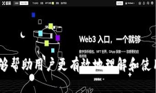   数字货币钱包的选择与使用全解析：你该知道的一切 / 
 guanjianci 数字货币钱包,加密货币,安全性,使用教程 /guanjianci 

在数字货币迅速发展的时代，越来越多的人开始关注数字货币钱包的选择与使用。数字货币钱包是存储和管理加密货币的工具，其安全性和便捷性直接影响到用户交易的体验和财富的安全。本文将对数字货币钱包进行全面解析，从选择、使用、面临的风险以及相关问题等方面进行深入探讨，帮助读者更好地理解和使用数字货币钱包。

第一部分：数字货币钱包的基本概念

数字货币钱包是一种软件程序或硬件设备，用于存储公钥和私钥以管理用户的加密货币资产。数字货币不是以传统的钱币形式存在，因此其存储和交易方式也与传统货币有很大不同。数字货币钱包可以分为热钱包和冷钱包两种类型：

ul
    listrong热钱包：/strong热钱包是在线或通过互联网访问的数字货币钱包，通常情况下，使用更为方便快捷，适合日常使用。热钱包的风险在于它们容易受到黑客攻击，安全性较低。/li
    listrong冷钱包：/strong冷钱包是一种离线存储数字货币的方式，通常通过硬件设备或纸质钱包进行存储。冷钱包的安全性更高，更适合长期持有加密资产。/li
/ul

选择合适的钱包类型，可以更好地保障用户的数字资产安全。在实际使用中，很多用户会选择将大部分资产存储在冷钱包中，而将少量资金存放在热钱包中以便进行日常交易。

第二部分：如何选择数字货币钱包

选择数字货币钱包时有几个重要的因素需要考虑：

ul
    listrong安全性：/strong钱包的安全性是最重要的考虑因素，用户应该选择知名度高、评测良好的钱包。查看钱包的安全特性，如两步验证、备份选项等。/li
    listrong用户体验：/strong钱包的界面友好性和功能的易用性也非常重要，以确保用户能够方便地进行交易和管理资产。/li
    listrong支持的币种：/strong不同的钱包支持的数字货币种类不同，用户应该选择支持自己所投资的加密货币的钱包。/li
    listrong交易费用：/strong不同钱包的交易费用差异较大，选择费用合理的钱包能有效降低投资成本。/li
/ul

综合这些因素后，用户可以选择一款适合自身需求的数字货币钱包，使得数字资产的管理更加安全和方便。

第三部分：数字货币钱包的使用教程

使用数字货币钱包的步骤大致如下：

h41. 下载和安装数字货币钱包/h4
根据选择的钱包类型，用户可以前往钱包的官方网站或应用商店下载相应的应用。确保从正规渠道获取，不要轻易相信第三方的下载链接。

h42. 创建钱包/h4
安装完钱包后，用户需要通过钱包提供的向导创建新钱包。一般需要设置一个密码，并备份助记词，助记词的安全性极为重要，因为它是恢复钱包的重要凭证。

h43. 存入资金/h4
用户可以通过交易所或其他用户向钱包地址发送数字货币。每个钱包都有一个独特的地址，务必使用正确的钱包地址，以免资金丢失。

h44. 进行交易/h4
在钱包中，用户可以方便地进行发送和接收数字货币。所有交易都会记录在区块链上。用户应定期查看钱包的余额和交易记录，确保资金安全。

h45. 定期备份和更新/h4
确保定期备份钱包数据，以免数据丢失。同时，要关注钱包软件的更新，及时下载安装最新版本，改善安全性和功能。

第四部分：数字货币钱包面临的风险

尽管数字货币钱包提供了一种便利的资产管理方式，但也存在一定的风险，用户应对此保持警惕：

ul
    listrong黑客攻击：/strong热钱包由于在线状态，容易受到黑客攻击，因此不适合存储大量资金。/li
    listrong私钥丢失：/strong钱包的安全性取决于私钥的保管，一旦丢失，用户将无法访问自己的资产。/li
    listrong网络钓鱼：/strong黑客可能会通过创建假网站或发送假链接来获取用户的敏感信息，用户在操作时一定要谨慎。/li
    listrong技术故障：/strong软件或应用程序的技术问题，有可能导致用户无法访问钱包或进行交易。/li
/ul

因此，用户在使用数字货币钱包时，务必提高警惕，采取必要的安全措施，如使用强密码、启用双重身份验证等。

相关问题探讨

h4问题一：如果丢失了数字货币钱包的私钥，如何找回资产？/h4

丢失数字货币钱包的私钥可能意味着资产无法恢复，因为私钥是解锁数字资产的唯一凭证。钱包中的资产是通过私钥进行管理的，一旦失去，理论上无法访问。

在一些钱包提供恢复选项的情况下，如果用户备份了助记词或种子短语，可以通过这些信息恢复钱包。恢复步骤通常如下：

ol
    li下载并安装相应的钱包应用。/li
    li在应用中选择“恢复钱包”选项。/li
    li输入备份的助记词或种子短语，以恢复钱包访问权限。/li
/ol

如果用户未备份助记词或种子短语，资产将永久丢失。因此，在使用数字货币钱包时，请务必备份所有必要的恢复信息，放在安全的位置。

h4问题二：数字货币钱包的安全性如何提升？/h4

提升数字货币钱包的安全性是用户必须重视的问题。可以采取多种措施来增强安全性，以下是一些有效的方法：

ol
    listrong选择安全性高的钱包：/strong确保选择有良好口碑的钱包，研究其背景信息、开发团队及用户反馈。/li
    listrong使用冷钱包：/strong大额资金应存储在冷钱包中，不连接互联网，减小被黑客攻击的风险。/li
    listrong启用多重身份验证：/strong在钱包中设置多重身份验证，不仅仅通过密码，还需要手机短信或应用生成的验证码，增加一重安全检查。/li
    listrong定期更新软件：/strong保持钱包软件更新，及时修补安全漏洞，防止后门攻击。/li
    listrong避免公共网络：/strong尽量采用安全的私人网络环境进行交易，避免在公共Wi-Fi下进行重要操作。/li
/ol

以上这些措施结合，可以显著提高用户的数字货币钱包安全性，保护资金不受损害。

h4问题三：如何选择适合自己的数字货币钱包？/h4

选择合适的数字货币钱包应从多个方面考虑，首先需要明确自己的需求和使用场景。以下是几个选择钱包的关键要素：

ol
    listrong使用频率：/strong如果是频繁交易的用户，建议选择热钱包，因为其操作便捷。但如果只是长期持有或者进行少量交易，冷钱包会更安全。/li
    listrong支持的币种：/strong用户需确保所选择的钱包能够支持自己的投资组合，避免因钱包不支持特定币种而带来的不便。/li
    listrong便捷性与界面设计：/strong钱包的操作界面和易用性将直接影响用户体验，因此推荐阅读评价，选择用户反馈良好的钱包。/li
    listrong费用和佣金：/strong选择钱包时，可以综合考虑其交易费用，尽量选择性价比高的钱包，减少成本支出。/li
/ol

通过以上几个方面的综合考虑，用户最终能够找到一款既适合自己需求又安全可靠的数字货币钱包。

总结来说，数字货币钱包在加密货币的管理中扮演着重要角色，选择合适的钱包并妥善管理，是保障数字资产安全的关键。希望通过本文的全面解析，能够帮助用户更有效地理解和使用数字货币钱包，为其数字货币投资之路保驾护航。