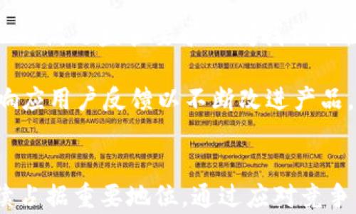 
ertia-title2023年最新中本聪币Core动态：未来前景与技术革新全解/ertia-title

关键词
中本聪币, 区块链技术, 加密货币, CeFi/guanjianci

一、中本聪币Core的概述
中本聪币（Satoshi Coin，通常被称为Bitcoin，是最初的加密货币）由一个名叫中本聪的人（或团队）于2009年推出，标志着区块链技术和去中心化理念的诞生。随着时间的推移，Bitcoin不断发展壮大，成为市值最高的加密货币。而中本聪币Core是Bitcoin网络的主节点软件，实现了对Bitcoin网络的完整体验，提供了挖矿、交易和区块验证的功能。

中本聪币Core作为Bitcoin的官方客户端，定期进行更新，以修复已知问题、增加新功能和改善网络安全性。其开发主要依赖开源社区，众多开发者积极参与其中，确保代码的安全性和可读性。

二、2023年中本聪币Core的最新消息
截至2023年，中本聪币Core经历了一些重要的技术更新和社区动向。开发团队在解决现有问题的同时，推出了一系列新功能，以提高网络的可扩展性和安全性。

1. **闪电网络的整合**：中本聪币Core团队正在努力推动闪电网络的整合，这一技术可以极大提高交易速度并降低手续费。通过建立网络中的支付通道，用户可以在不需要记录每笔交易的情况下进行快捷交易。闪电网络不仅增强了用户体验，还提高了Bitcoin的可扩展性。

2. **隐私保护功能加强**：隐私问题一直是加密货币用户关注的焦点。中本聪币Core已经开始集成诸如混合交易等技术，以提升用户交易的隐私性。这一功能将允许用户通过混合他们的交易，提高链上交易的不可追溯性。

3. **更好的用户界面**：随着新用户的不断加入，中本聪币Core团队也在用户界面（UI）和用户体验（UX）方面做出了重大改进。新的用户界面设计更为友好，特别是对于加密货币的新手用户，使他们能更容易地进行交易和管理钱包。

4. **网络安全性增强**：随着网络攻击手段的不断演变，中本聪币Core逐步增强网络的安全性，包括对抗DDoS攻击的能力及其他恶意攻击手段。开发团队正在定期更新网络协议，以抵御潜在的安全威胁。

三、中本聪币Core未来的前景
中本聪币Core在2023年的发展无疑为市场带来了积极信号，对未来的展望也显得尤为关键。

1. **市场竞争压力**：虽然Bitcoin依然稳居加密货币市场的“王者”，然而，新的竞争者，如Ethereum、Cardano及Solana等也在积极推动技术创新。如果中本聪币Core不能持续创新，可能会面临其他平台在可扩展性和功能上的超越。

2. **法规和政策**：加密货币的法规和政策变化也将对中本聪币Core的未来走势产生影响。一方面，越来越多的国家开始监管加密货币市场，另一方面，合规化发展也将吸引更多的投资者，这对中本聪币来说是一个机遇和挑战并存的局面。

四、相关问题解答

h4问题1：中本聪币Core的技术特点是什么？/h4
中本聪币Core作为Bitcoin的主节点软件，具备诸多独特的技术特点，使其在加密货币世界中脱颖而出。首先，中本聪币Core使用的是区块链技术，这种技术具有去中心化、不可篡改和透明性的特点。这意味着每一笔交易都被记录在区块链上，任何人都可以查阅，有效防止了双重支付及其他欺诈行为。

其次，中本聪币Core实现了基于工作量证明（PoW）的共识机制。这一机制不仅确保了网络的安全性，也激励矿工通过计算能力去争夺交易确认权。此外，最新版本的中本聪币Core已经开始探索合并PoW与PoS（权益证明）机制，使网络更具灵活性与经济性。

中本聪币Core还具备强大的钱包功能，用户可以通过它生成和管理自己的数字资产。此外，它支持多种交易类型，包括普通转账、瞬时交易及多签名交易等。这些功能让用户在日常使用中享受到了更大的便利。

最后，安全性是中本聪币Core的核心竞争力之一。团队会定期检查和更新安全漏洞，使其能够抵御各种网络攻击。用户的资产储存在本地钱包中，除非用户主动分享私钥，否则即使是网络运营方也无法访问用户的资金。

h4问题2：中本聪币Core如何影响加密货币市场的发展？/h4
中本聪币Core作为Bitcoin的核心组件，无疑在引领整个加密货币市场的发展。首先，由于Bitcoin是目前市值最高的加密货币，它的价格波动往往会引起整个市场的波动。例如，Bitcoin价格的上涨在短期内往往会带动其他加密货币的价格上涨，反之亦然。中本聪币Core的更新与改进直接影响到Bitcoin的市场信心及用户参与度，因此其发展将对整个市场产生连锁反应。

其次，中本聪币Core的新技术应用，如闪电网络及其他显著的规模扩展性改进，将推动加密货币交易的便捷性和效率。用户在体验到更加流畅的交易后，会更倾向于使用Bitcoin作为日常交易的工具，从而提升市场的活跃度和交易量。

更为重要的是，中本聪币Core积极响应市场的变化，比如用户需求和政策法规的变化，这不仅为Bitcoin树立了良好的形象，也为整个行业提供了合规化发展的范本。大量的加密项目（如DeFi和NFT）在遵循这一范本后，将能够共同推动市场的繁荣。

最后，中本聪币Core通过与其他区块链项目的合作与技术整合，不断推动行业的创新与发展。例如，与Ethereum的合作，或许能够打破链间的壁垒，让不同链之间的互操作性成为可能，从而提升整个加密经济体的效能与竞争力。

h4问题3：未来，中本聪币Core将如何应对竞争与挑战？/h4
未来，中本聪币Core在发展过程中必然会面临来自多个方面的竞争与挑战。首先，从技术层面来看，新的区块链项目如Ethereum 2.0、Cardano等它们正在逐步改善可扩展性、效率及交易成本等方面，这使得中本聪币Core必须在这些技术方面继续追赶以保持市场地位。因此，中本聪币Core未来可能会通过提升自身技术的先进性、引入新学说及理论、以及进行多方合作来应对技术竞争。

其次，市场及用户需求的变化也是一个不可忽视的因素。近年来，用户对于去中心化金融（DeFi）的需求迅速增长，很多平台通过提供借贷及投资收益等新功能吸引了大量用户。为了不失去用户群体，中本聪币Core必须进行快速反应，提升自身在DeFi领域的服务能力。同时，稳定币的兴起也是一个竞争点，中本聪币Core需要探索如何与稳定币整合，提高其使用价值。

此外，政策法规的变化也可能对中本聪币Core产生重要影响。随着越来越多的国家开始对加密货币进行监管，合规性也成为一个重要问题。中本聪币Core团队需要在确保用户隐私与满足监管要求之间找到平衡，增强其在合规性上的能力，从而保障自身的发展。

最后，通过构建更加活跃并有吸引力的社区来增强用户粘性也是响应竞争挑战的重要措施。中本聪币Core团队应更加加强与开发者、社区的沟通，鼓励用户使用及推广，同时积极响应用户反馈以不断改进产品。

总结
中本聪币Core在2023年的最新动态为其未来的发展注入了新的活力。随着技术的不断更新、社区的积极参与和市场的不断扩展，中本聪币Core有望在未来的加密货币市场中继续占据重要地位。通过应对竞争与挑战，保持技术创新及提升用户体验，中本聪币Core在数字经济时代将会迎来更加光明的前景。