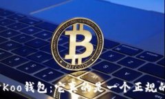   深入探讨Koo钱包：它真的是一个正规的平台吗？