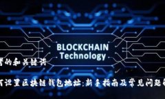 思考的和关键词如何设置区块链钱包地址：新手