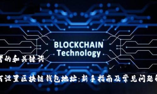 思考的和关键词

如何设置区块链钱包地址：新手指南及常见问题解答