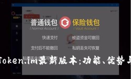 全面解析Token.im最新版本：功能、优势与使用技巧