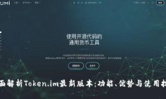 全面解析Token.im最新版本：功能、优势与使用技巧