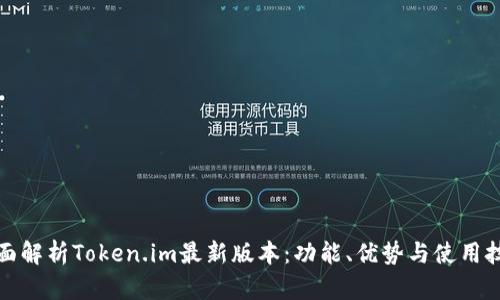 全面解析Token.im最新版本：功能、优势与使用技巧