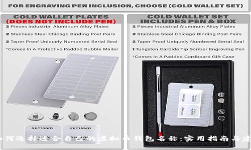 :如何选择适合自己的虚拟币钱包名称：实用指南与建议