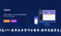 探索智能钱包APP：最新版本官网全解析，提升您
