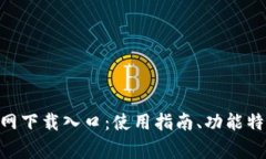 全面解析TOPAY官网下载入口：使用指南、功能特点