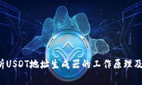  全面解析USDT地址生成器的工作原理及使用指南
