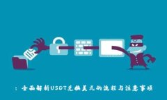 : 全面解析USDT兑换美元的流程与注意事项