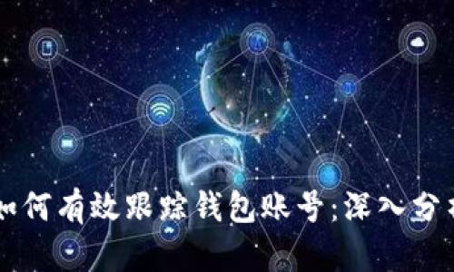 区块链技术如何有效跟踪钱包账号：深入分析与实用指南