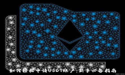   
如何轻松申请USDT账户：新手必备指南