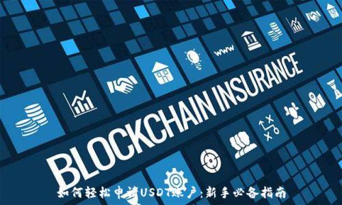   
如何轻松申请USDT账户：新手必备指南