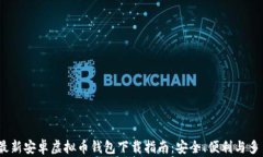 2023年最新安卓虚拟币钱包下载指南：安全、便利