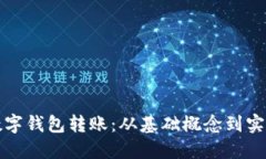 揭秘数字钱包转账：从基础概念到实用技巧