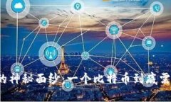 揭开比特币挖矿的神秘面纱：一个比特币到底需