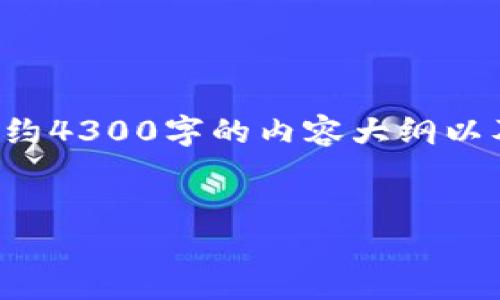 由于篇幅限制，我将为您提供一个示例和关键词，然后结构化一个大约4300字的内容大纲以及相关问题的示例，确保给出深入的讨论。以下是您请求的内容示例：

及关键词示例：
探索120500钱包通道支付：安全、便捷的数字交易新方式