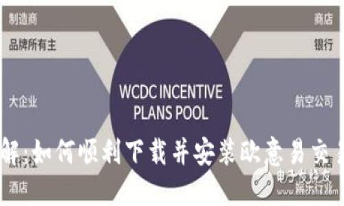 全面详解：如何顺利下载并安装欧意易交易所APP