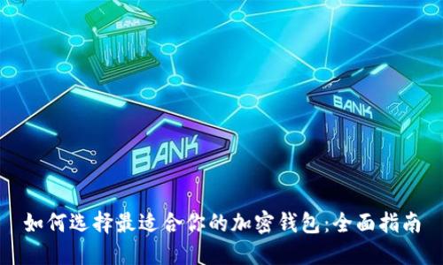 如何选择最适合你的加密钱包：全面指南
