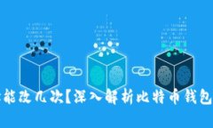 中本聪钱包地址能改几次？深入解析比特币钱包