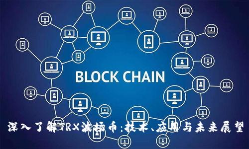 深入了解TRX波场币：技术、应用与未来展望