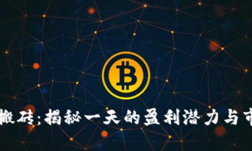 虚拟币搬砖：揭秘一天的盈利潜力与市场动态