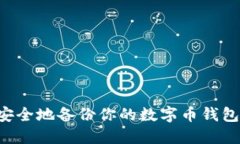 如何高效安全地备份你的数字币钱包：全面指南