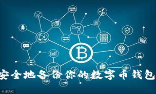 如何高效安全地备份你的数字币钱包：全面指南