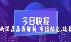 虚拟币全线下跌的深层原因解析：市场动态、政